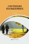 长期护理保险制度给付风险管理研究 封面