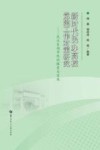 新时代民办高校党建工作对策研究