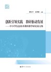 创新引领实践  教研驱动发展  中小学信息技术课程教学研究论文集 封面