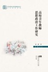 高校青年教师思想政治工作研究 封面