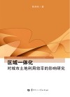 区域一体化对城市土地利用效率的影响研究 封面