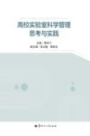 高校实验室科学管理思考与实践