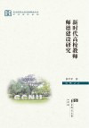 学术著作系列  华中师范大学出版基金丛书  新时代高校教师师德建设研究 封面