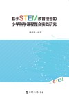 基于STEM教育理念的小学科学课程整合实践研究