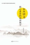 指向语文核心素养的阅读教学