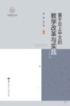 基于云上中文的教学改革与实践 封面