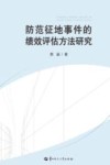 防范征地事件的绩效评估方法研究 封面