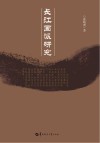 长江画派研究 封面