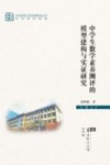 中学生数学素养测评的模型建构与实证研究