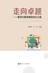 走向卓越  数字化数学教师成长之路