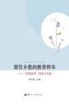 留住乡愁的教育样本  “培根教育”探索与实践