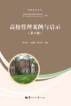 高校管理案例与启示  第6辑