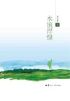 水流岸绿 封面
