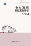 农村发展典型案例评析