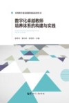 数字化卓越教师培养体系的构建与实践