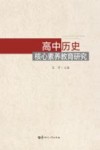 高中历史核心素养教育研究 封面