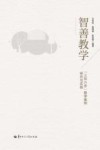 智善教学  “三环六步”教学案例研究与实践 封面