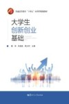 大学生创新创业基础