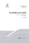地方政府教育支出行为研究 封面