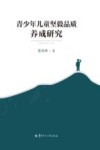 青少年儿童坚毅品质养成研究 封面