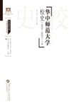 华中师范大学120周年校庆丛书  华中师范大学校史  上中下  1903-2023