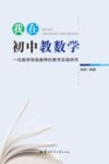 我在初中教数学  一位数学特级教师的教学实践研究 封面