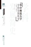 华中师范大学学科发展简史  1903-2023