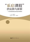 “乐启课程”的实践与探索  基于精粹教育理念思考的园本课程模式 封面