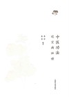 中医功法适宜病证谱 封面