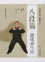 中国传统功法新赋能丛书  八段锦简化养生法 封面