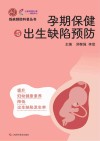 残疾预防科普丛书  孕期保健与出生缺陷预防