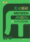 美文精读  60天小学语文精读精练 封面