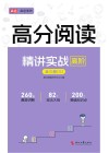高分阅读精讲实战  高阶  全三册  3 封面