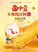 面小豆分级阅读树  1级  甜甜的礼物 封面