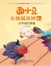 面小豆分级阅读树2级  小不点打妖怪 封面