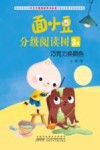 面小豆分级阅读树3级  巧克力换颜色 封面