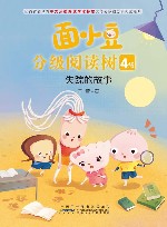 面小豆分级阅读树  4级  失踪的故事 封面