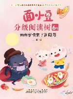 面小豆分级阅读树6级  面面学校来了新厨师 封面
