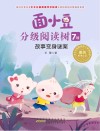 面小豆分级阅读树7级  故事变身谜案 封面