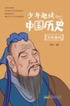 少年趣读中国历史  春秋战国 封面