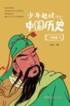 少年趣读中国历史  三国鼎立