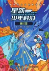 日本科幻之父经典作品集 星新一少年科幻 魔幻星 封面