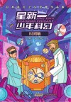 日本科幻之父经典作品集 星新一少年科幻 时间箱 封面