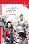 一片丹心向阳开  红岩故事 封面
