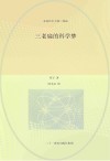 永远长不大的三老扁 5 三老扁的科学梦