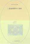 永远长不大的三老扁 6 三老扁的野外大冒险