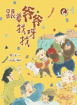 小白鹭注音故事绘  跟着爷爷找呀找 封面