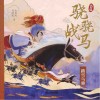 沈石溪骁骁战马  踏雪乌骓 封面
