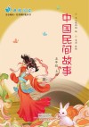 中国民间故事  五年级  上 封面