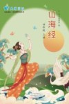 山海经 四年级 上